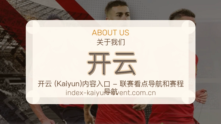 开云体育赛事内容整理